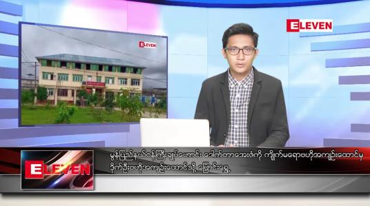 Embedded thumbnail for ဒီဇင်ဘာ ၃၁  ရက် နံနက်ပိုင်းသတင်းအစီအစဉ်