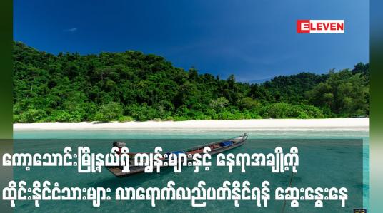 Embedded thumbnail for ကော့သောင်းမြို့နယ်ရှိ ကျွန်းများနှင့် နေရာအချို့ကို ထိုင်းနိုင်ငံသားများ လာရောက်လည်ပတ်နိုင်ရန် ဆွေးနွေးနေ 