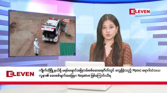 Embedded thumbnail for စက်တင်ဘာ ၇ ရက်နေ့ ညပိုင်းသတင်းအစီအစဉ် ( ည ၈ နာရီတိုက်ရိုက်ထုတ်လွှင့်မှု )