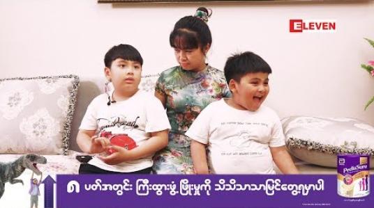 Embedded thumbnail for Healthy Family (ရုပ်သံအစီအစဉ်)