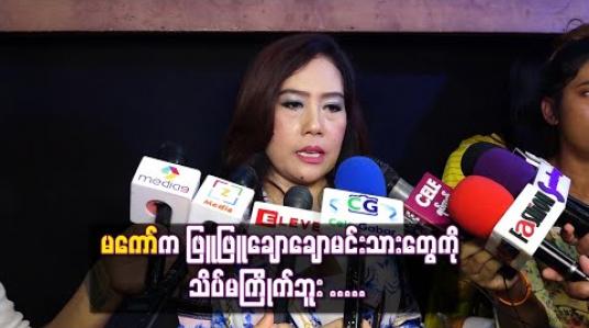 Embedded thumbnail for မကော်က ဖြူဖြူချောချောမင်းသားတွေကိုသိပ်မကြိုက်တတ်ပေမယ့် နေတိုးရဲ့ အပြင်ကာရိုက်တာကို အနီးကပ်မြင်ဖူးမှ ရိုးသားအေးချမ်းပြီး တော်တဲ့ကလေးလို့ အသိအမှတ်ပြုမိတယ်