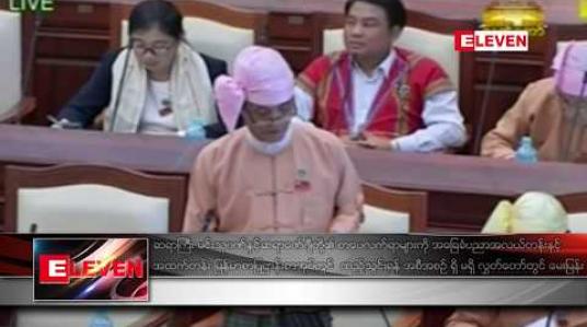 Embedded thumbnail for ဆရာကြီး မင်းသုဝဏ်၊ ဆရာ ဇော်ဂျီတို့ အပါအဝင် စာပေသြဇာကြီးမားသည့် ပညာရှင်များ၏ စာပေလက်ရာများကို အလယ်တန်းနှင့် အထက်တန်း မြန်မာစာ ပြဋ္ဌာန်းစာအုပ်မှာ ထည့်သွင်းရန်ရှိ မရှိ လွှတ်တော်တွင် မေးခွန်းမေး 