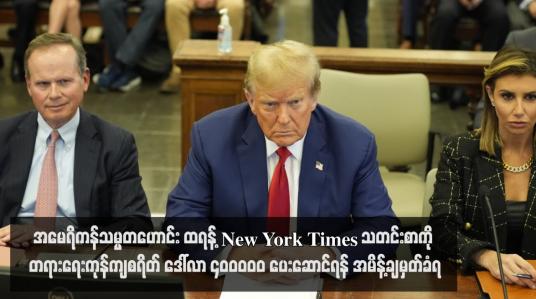 Embedded thumbnail for အမေရိကန်သမ္မတဟောင်း ထရန့် New York Times သတင်းစာကို တရားရေးကုန်ကျစရိတ် ဒေါ်လာ ၄၀ဝဝဝ၀ ပေးဆောင်ရန် အမိန့်ချမှတ်ခံရ