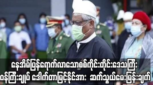 Embedded thumbnail for “ အဆိုးဆုံးအခြေအေနကို ရင်ဆိုင်ပြီး ပါတီကပေးတဲ့တာဝန်ကို ဆက်လက်လုပ်ဆောင်သွားမယ်။ ပြန်ပို့ပြီး အိမ်မှာပဲနေဖို့ပြောတယ်။’’