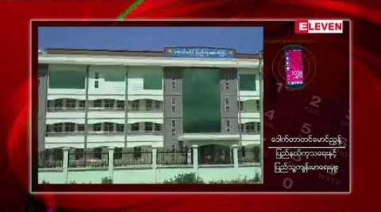 Embedded thumbnail for မူဆယ်ပြည်သူ့ဆေးရုံကြီးမှ ဓာတ်ခွဲကျွမ်းကျင်ဆေးရုံဝန်ထမ်း၂ဦးတွင် Covid-19 ရောဂါပိုးတွေ့ရှိ