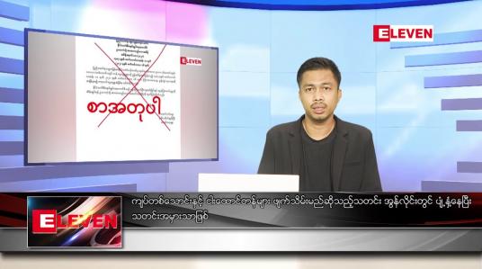 Embedded thumbnail for စက်တင်ဘာ ၁၇ ရက် နံနက်ခင်း သတင်းအစီအစဉ် 