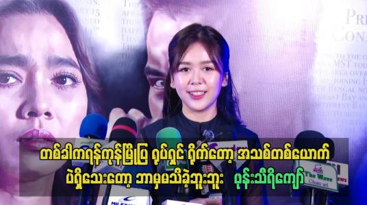 Embedded thumbnail for တစ်ခါကရန်ကုန်မြို့ပြ ရုပ်ရှင် ရိုက်တော့ အသစ် တစ်ယောက် ပဲရှိသေးတော့ ဘာမှမသိခဲ့ဘူး.