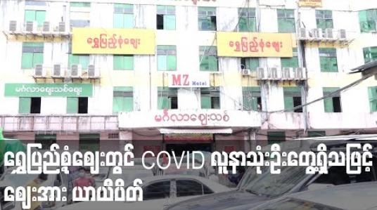 Embedded thumbnail for မင်္ဂလာဈေးဝင်းအတွင်းရှိပုဂ္ဂလိကပိုင်ရွှေပြည့်စုံဈေးတွင် ကိုဗစ် လူနာသုံးဦးတွေ့ရှိသဖြင့် ဈေးကို ၁၄ရက်ယာယီပိတ် 