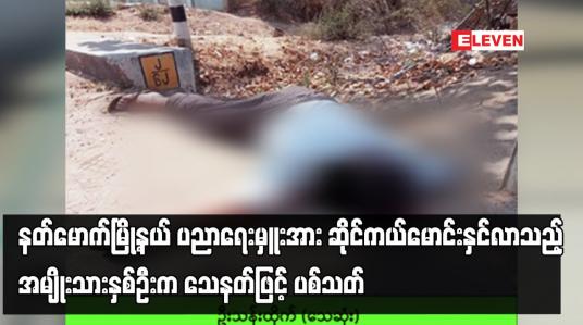Embedded thumbnail for နတ်မောက်မြို့နယ် ပညာရေးမှူးအား ဆိုင်ကယ်မောင်းနှင်လာသည့် အမျိုးသားနှစ်ဦးက သေနတ်ဖြင့် ပစ်သတ်