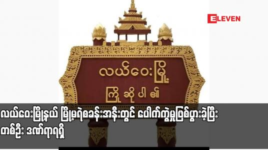 Embedded thumbnail for လယ်ဝေးမြို့နယ် မြို့မရဲစခန်းအနီးတွင် ပေါက်ကွဲမှုဖြစ်ပွားခဲ့ပြီး တစ်ဦး ဒဏ်ရာရရှိ