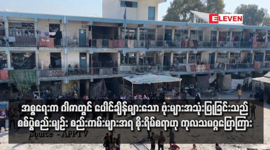 Embedded thumbnail for အစ္စရေးက ဂါဇာတွင် ပေါင်ချိန်များသော ဗုံးများအသုံးပြုခြင်းသည် စစ်ပွဲစည်းမျဉ်း စည်းကမ်းများအရ စိုးရိမ်စရာဟု ကုလသမဂ္ဂပြောကြား