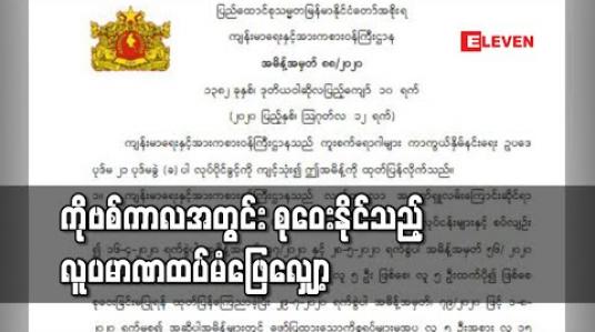 Embedded thumbnail for ကိုဗစ်ကြောင့် လူ ၁၅ ထက်ပို၍ မစုဝေးရန်တားမြစ်ထားသည့်ကိစ္စများကို သြဂုတ် ၁၆ ရက်မှ စ၍ လူ ၃၀ ဦးဖြစ်စေ၊ ၃၀ ဦးထက် ပို၍ ဖြစ်စေ စုဝေးခြင်းမပြုရန် ပြင်ဆင်သတ်မှတ် 