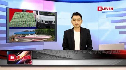 Embedded thumbnail for သြဂုတ် ၁၄ ရက် နေ့လယ်ခင်း သတင်း အစီအစဉ် 