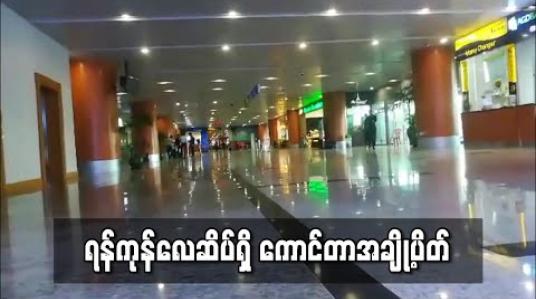 Embedded thumbnail for ရန်ကုန်အပြည်ပြည်ဆိုင်ရာလေဆိပ်ရှိ ကောင်တာအချို့ယာယီပိတ်ထား
