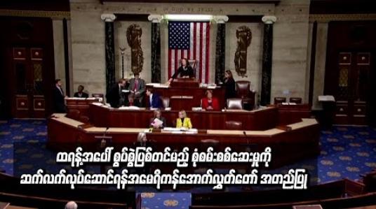 Embedded thumbnail for  ထရန့်အပေါ် စွပ်စွဲပြစ်တင်မည့် စုံစမ်းစစ်ဆေးမှုကို တရားဝင်ဆက်လက်လုပ်ဆောင်ရန် အမေရိကန်အောက်လွှတ်တော်က မဲခွဲ အတည်ပြု