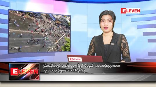 Embedded thumbnail for ဧပြီလ (၂)ရက်နေ့ ညနေခင်းသတင်းအစီအစဉ်