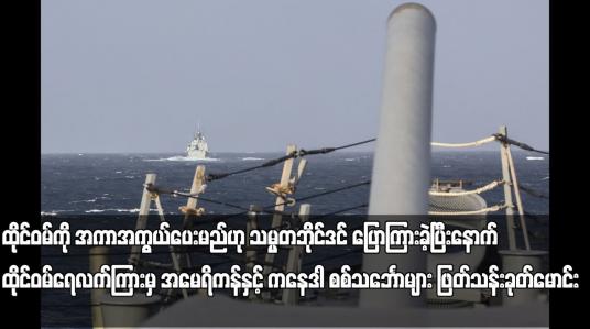 Embedded thumbnail for ထိုင်ဝမ်ရေလက်ကြားမှ အမေရိကန်နှင့် ကနေဒါ စစ်သင်္ဘောများ ဖြတ်သန်းခုတ်မောင်း
