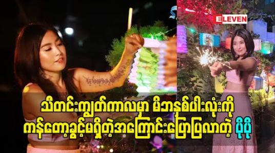Embedded thumbnail for သီတင်းကျွတ်ကာလမှာ မိဘနှစ်ပါးလုံးကို ကန်တော့ခွင့်မရှိတဲ့အပြင် အဘွားပါမရှိတော့တဲ့အတွက် တစ်ယောက်ထဲ အထီးကျန်ပြီးဖြတ်သန်းခဲ့ရတဲ့ အချိန်တွေအကြောင်းပြောပြလာတဲ့ တေးသံရှင် ပိုပို