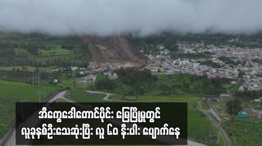 Embedded thumbnail for အီကွေဒေါတောင်ပိုင်း မြေပြိုမှုတွင် လူခုနစ်ဦးသေဆုံးပြီး လူ ၆၀ နီးပါး ပျောက်နေ (ရုပ်သံ)