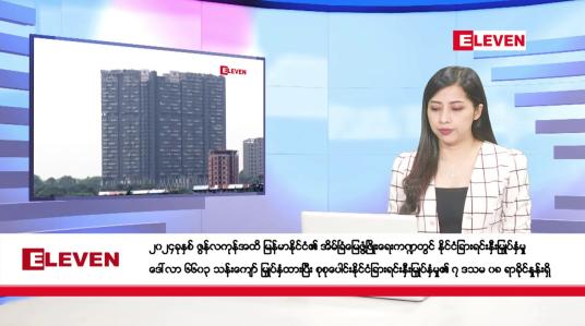 Embedded thumbnail for ဇွန်လ ၂၃ ရက်နေ့ နံနက်ပိုင်းသတင်းအစီအစဉ် ( နံနက် ၇ နာရီခွဲတိုက်ရိုက်ထုတ်လွှင့်မှု )