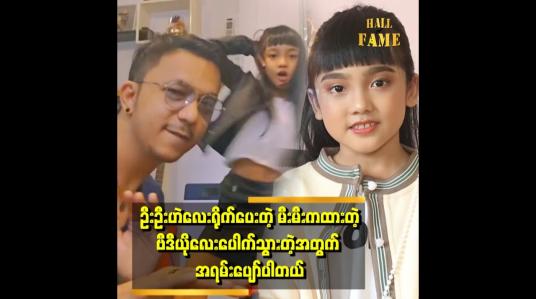 Embedded thumbnail for ဦးဦးဟဲလေးက ကခိုင်းလို့ မမ Lisaရဲ့ rockstar သီချင်းလေးနဲ့ကလိုက်တာပါ၊