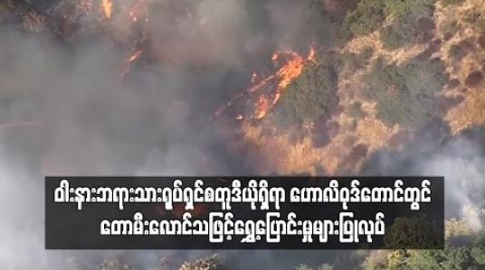 Embedded thumbnail for ဝါနားဘရားသား ရုပ်ရှင်စတူဒီယိုရှိရာ ဟောလိဝုဒ်တောင်တွင် တောမီးလောင်သဖြင့် ရွှေ့ပြောင်းမှုများ ပြုလုပ်နေရ