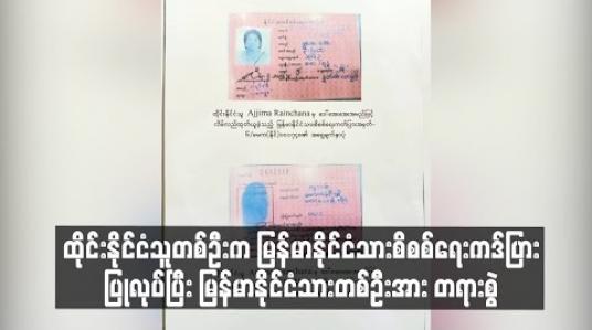 Embedded thumbnail for ထိုင်းနိုင်ငံသူတစ်ဦးက မြန်မာနိုင်ငံသားစိစစ်ရေးကဒ်ပြားပြုလုပ်ပြီး မြန်မာနိုင်ငံသားတစ်ဦးအား တစ်လင်တစ်မယားဥပဒေနှင့် ငွေကြေးရလိုမှုများအတွက် တရားစွဲသောအမှုကို စစ်ဆေးနေဟု တနင်္သာရီတိုင်းဒေသကြီး လဝက၀န်ကြီးပြောကြား 