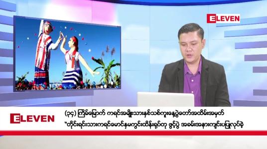 Embedded thumbnail for ဒီဇင်ဘာ ၁၆ ရက်နေ့ နံနက်ပိုင်းသတင်းအစီအစဉ်