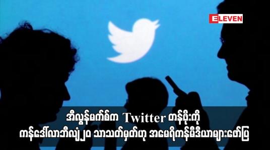Embedded thumbnail for အီလွန်မက်စ်က Twitter တန်ဖိုးကို ကန်ဒေါ်လာဘီလျံ၂၀ သာသတ်မှတ်ဟု အမေရိကန်မီဒီယာများဖော်ပြ
