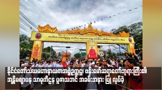 Embedded thumbnail for နိုင်ငံတော်သံဃမဟာနာယကအဖွဲ့ဥက္ကဋ္ဌ၊ ဗန်းမော်ဆရာတော်ဘုရားကြီး၏ အန္တိမဈာပန သာဓုကီဠန ပူဇာသဘင် အခမ်းအနား ပြု လုပ်ခဲ့