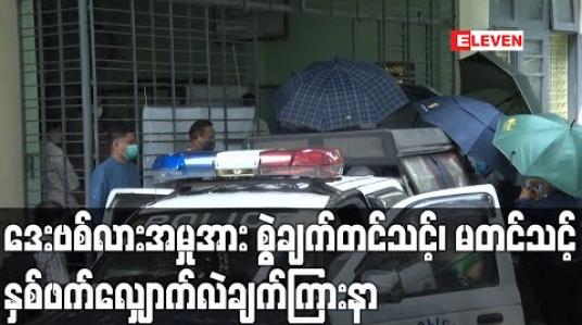 Embedded thumbnail for ရန်ကုန်တိုင်းအစိုးရက တရားစွဲဆိုထားသည့် ဒေးဗစ်လားအမှုအား စွဲချက်တင်သင့်၊ မတင်သင့် နှစ်ဖက်လျှောက်လဲချက်ကြားနာ (ရုပ်သံ) 