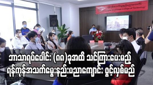 Embedded thumbnail for အလယ်တန်းနှင့်အထက်တန်းအောင်မြင်ထားသူများအတွက် ဘာသာရပ်ပေါင်း (၈၈)ခုအထိ သင်ကြားပေးမည့် ရန်ကုန်အသက်မွေးနည်းပညာကျောင်း(YVCT) ဖွင့်လှစ်မည် (ရုပ်သံ) 