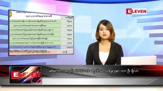 Embedded thumbnail for သြဂုတ်လ ၂၆ ရက်နေ့ နေ့လယ်ပိုင်း သတင်းအစီအစဉ် 