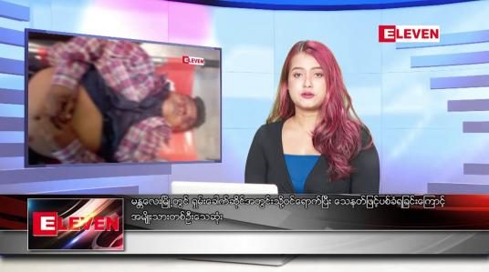 Embedded thumbnail for နိုဝင်ဘာ ၂၀ ရက် ညနေခင်း သတင်း အစီအစဉ်