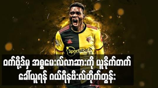 Embedded thumbnail for ဝက်ဖို့ဒ်မှ အစ္စမေးလ်လာဆားကို ယူနိုက်တက် ခေါ်ယူရန် ဂယ်ရီနဗီးလ် တိုက်တွန်း ရုပ်သံ 