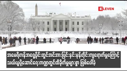 Embedded thumbnail for အမေရိကန် အရှေ့ပိုင်းတွင်  နှင်းမုန်တိုင်းကြောင့် သယ်ယူပို့ဆောင်ရေး ကဏ္ဍတွင် ထိခိုက်မှုများစွာ ဖြစ်