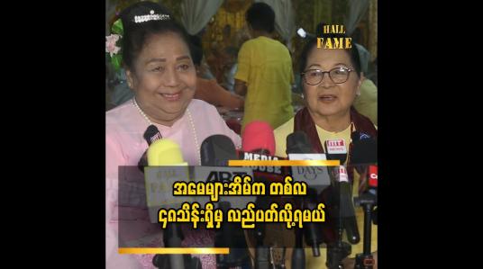 Embedded thumbnail for အမေတို့ သကြန်မှာကတယ်ဆိုတာ အလှုခံတာမဟုတ်ဘူး။အမေတို့က ပညာရောင်းပြီး ကပြတာ&amp;quot;ဆိုတဲ့ အကယ်ဒမီ နွဲ့နွဲ့စန်း