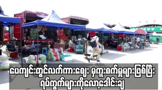Embedded thumbnail for ပေကျင်းတွင်လက်ကားဈေး မှရောဂါကူးစက်မှုများဖြစ်ပြီးနောက် ရပ်ကွက်များကိုလော့ဒေါင်းချ (ရုပ်သံ) 