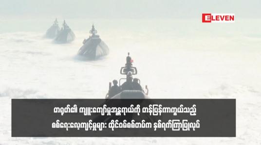 Embedded thumbnail for တရုတ်၏ ကျူးကျော်မှုအန္တရာယ်ကို တန်ပြန်ကာကွယ်သည့် စစ်ရေးလေ့ကျင့်မှုများ ထိုင်ဝမ်စစ်တပ်က နှစ်ရက်ကြာပြုလုပ်