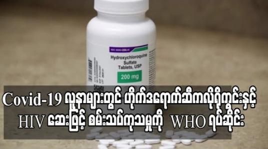 Embedded thumbnail for Covid-19 လူနာများတွင် ငှက်ဖျားဆေး ဟိုက်ဒရောက်ဆီကလိုရိုကွင်းနှင့် HIV ဆေးဖြင့် စမ်းသပ်ကုသမှုကို WHO ရပ်ဆိုင်း