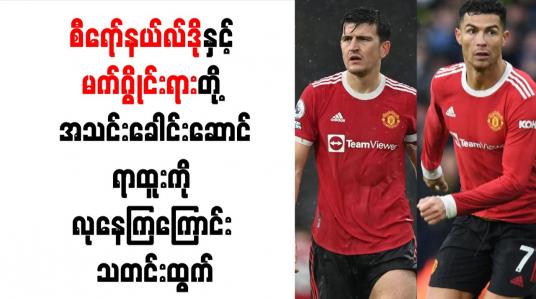 Embedded thumbnail for စီရော်နယ်လ်ဒိုနှင့် မက်ဂွိုင်းရားတို့ အသင်းခေါင်းဆောင်ရာထူးကို လုနေကြကြောင်း သတင်းထွက်