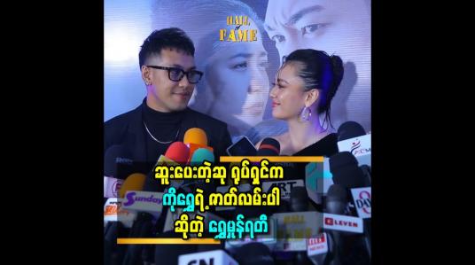 Embedded thumbnail for ဆူးပေးတဲ့ဆု ရုပ်ရှင် က ကိုရွှေရဲ့ ဇာတ်လမ်းပါ ဆိုတဲ့ရွှေမှုန်ရတီ