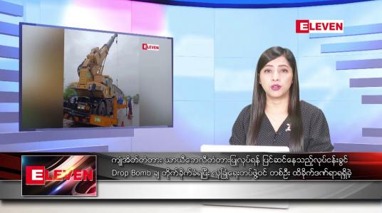 Embedded thumbnail for ဇူလိုင်လ ၇ ရက်နေ့ ညပိုင်းသတင်းအစီအစဉ် ( ည ၈ နာရီတိုက်ရိုက်ထုတ်လွှင့်မှု )
