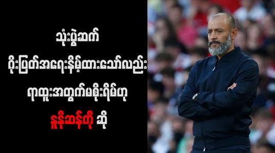 Embedded thumbnail for သုံးပွဲဆက် ဂိုးပြတ် အရေးနိမ့်ထားသော်လည်း ရာထူးအတွက် မစိုးရိမ်ဟု နူနိုဆန်တို ဆို
