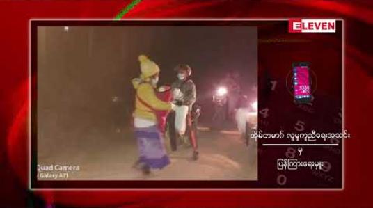 Embedded thumbnail for ကျောက်မဲမြို့နယ် လွယ်အံကျေးရွာအုပ်စုအတွင်း (RCSS/SSA) နှင့် (PSLF/TNLA) တို့အကြား တပ်အင်အား ဖြည့်တင်းနေမှုကြောင့် ဒေသခံများ ထွက်ပြေးနေရ 