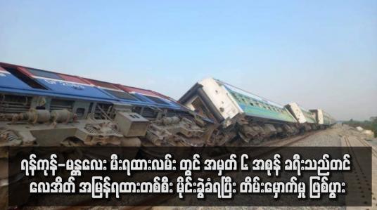 Embedded thumbnail for ရန်ကုန် - မန္တလေးမီးရထားလမ်း တွင် အမှတ် ၆ အစုန် ခရီးသည်တင် လေအိတ်အမြန်ရထားတစ်စီး မိုင်းခွဲခံရပြီး တိမ်းမှောက်မှု ဖြစ်ပွား (ရုပ်သံ)