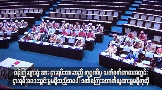 Embedded thumbnail for ဝန်ကြီးများရုံးအား ငှားရမ်းထားသည့်ကုမ္ပဏီမှ သတ်မှတ်ကာလအတွင်း ငှားရမ်းခပေးသွင်းမှုမရှိသည့်အပေါ် ဒဏ်ကြေး ကောက် ယူထားမှုမရှိဟု ဆို(ရုပ်သံ) 