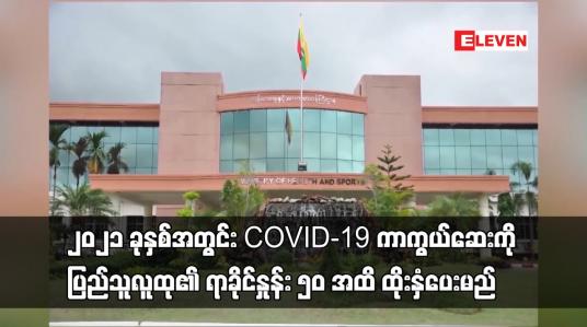 Embedded thumbnail for ၂၀၂၁ ခုနှစ်အတွင်း COVID-19 ကာကွယ်ဆေးကို ပြည်သူလူထု၏ ရာခိုင်နှုန်း ၅၀ အထိ ထိုးနှံပေးမည်