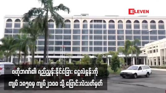 Embedded thumbnail for နိုင်ငံခြားငွေလဲလှယ်နှုန်းရည်ညွှန်း ကျပ် ၁၈၅၀ မှ ၂၁၀ဝ သို့ ပြောင်းလဲသတ်မှတ်ကြောင်း ဗဟိုဘဏ်ထုတ်ပြန်