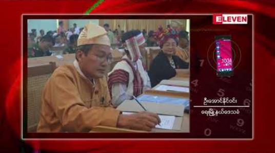 Embedded thumbnail for မွန်ပြည်နယ်ဝန်ကြီးချုပ် ဒေါက်တာအေးဇံအနေဖြင့် လုပ်ပိုင်ခွင့်အာဏာကျော်လွန်လုပ်ဆောင်ခဲ့သည်ဟုဆိုကာ ဒေသခံအချို့က အဂတိလိုက်စားမှုတိုက်ဖျက်ရေးကော်မရှင်ထံ တိုင်ကြားထားဟုသိရ